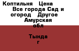 Коптильня › Цена ­ 4 650 - Все города Сад и огород » Другое   . Амурская обл.,Тында г.